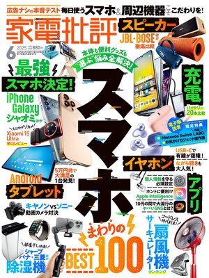 cover image of 家電批評: 2025年6月号【電子書籍版限定特典付き】